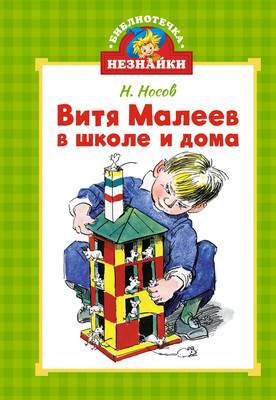 Художественная книга Махаон Витя Малеев в школе и дома, твердая обложка
