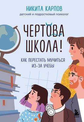 Нехудожественная книга Бомбора Чертова школа! Как перестать мучиться из-за учебы