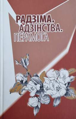 Художественная книга Издательский дом Звязда Радзима. Адзинства. Перамога