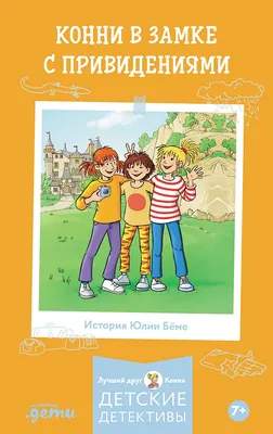 Художественная книга Альпина Конни в замке с привидениями