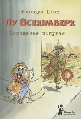 Художественная книга КомпасГид Лу Всехнаверх. Книга II. Похищение попугая