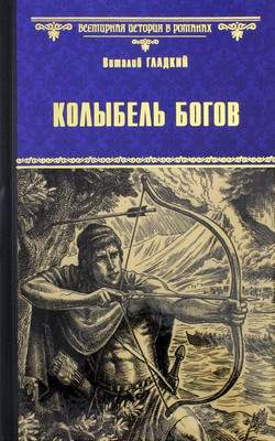 Художественная книга Вече Колыбель богов