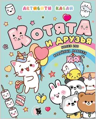 Развивающая книга Открытая книга Активити каваи. Котята и друзья, мягкая обложка