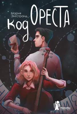 Художественная книга КомпасГид Код Ореста