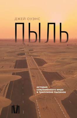 Нехудожественная книга АСТ Пыль. История современного мира в триллионе пылинок