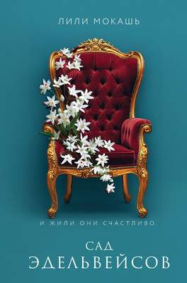 Художественная книга Like Book Сад эдельвейсов, твердая обложка