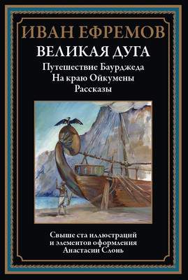 Художественная книга СЗКЭО Великая дуга. Путешествие Баурджеда. На краю Ойкумены