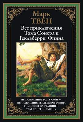 Художественная книга СЗКЭО Все приключения Тома Сойера и Гекельберри Финна, твердая обложка