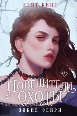 Художественная книга Like Book Повелители охоты, твердая обложка