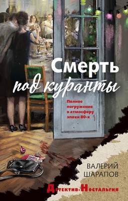 Художественная книга Эксмо Смерть под куранты, твердая обложка