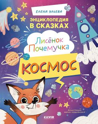 Энциклопедии CLEVER Лисенок Почемучка. Космос, твердая обложка