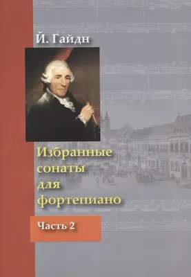 Нехудожественная книга Шабатура Д.М. Избранные сонаты для фортепиано. Часть 2, мягкая обложка
