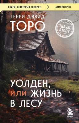 Художественная книга Бомбора Уолден, или Жизнь в лесу, мягкая обложка