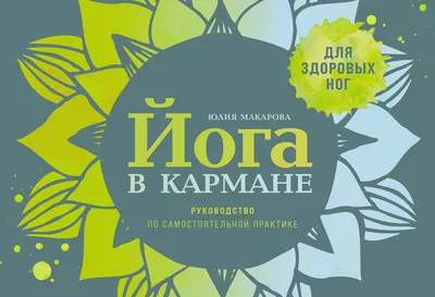Нехудожественная книга Альпина Йога в кармане, твердая обложка