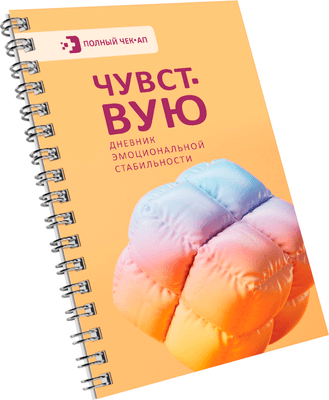 Творческие альбомы, блокноты АСТ Чувствую. Дневник эмоциональной стабильности
