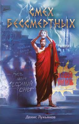 Художественная книга Эксмо Смех бессмертных, твердая обложка