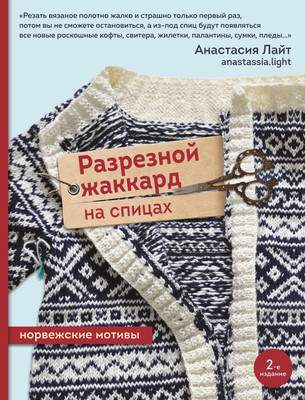 Нехудожественная книга Эксмо Разрезной жаккард на спицах. Норвежские мотивы, мягкая обложка