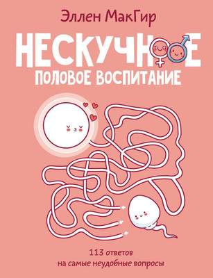 Нехудожественная книга АСТ Нескучное половое воспитание. 113 ответов на самые неуд. вопросы