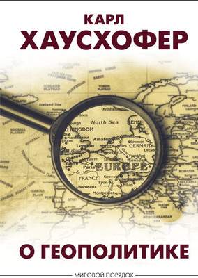 Нехудожественная книга АСТ О геополитике, твердая обложка