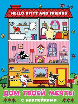 Развивающая книга АСТ Hello Kitty and Friends. Дом твоей мечты с наклейками