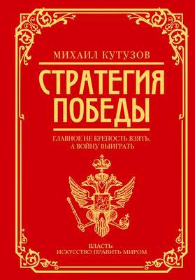 Нехудожественная книга АСТ Михаил Кутузов: стратегия победы, твердая обложка