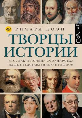 Нехудожественная книга АСТ Творцы истории, твердая обложка