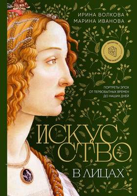 Нехудожественная книга Бомбора Искусство в лицах, твердая обложка