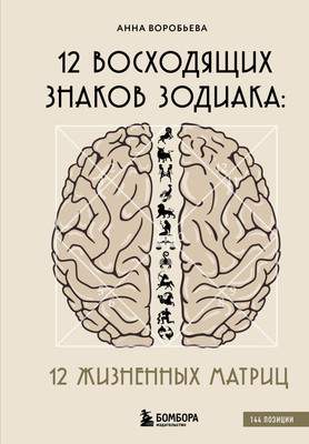 Нехудожественная литература Бомбора 12 восходящих знаков Зодиака, твердая обложка