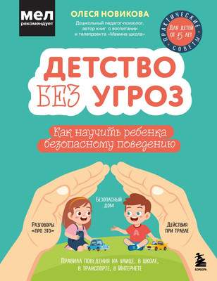 Нехудожественная книга Бомбора Детство без угроз, твердая обложка