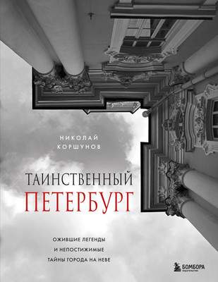 Книга Бомбора Таинственный Петербург, твердая обложка