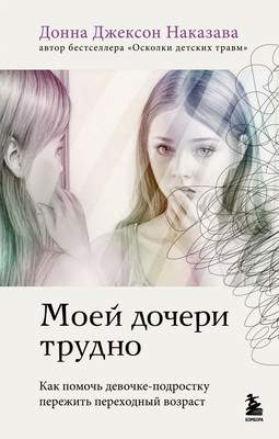 Нехудожественная книга Бомбора Моей дочери трудно, твердая обложка