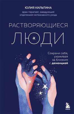 Нехудожественная книга Бомбора Растворяющиеся люди, твердая обложка