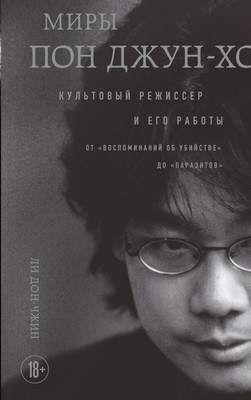 Нехудожественная книга Бомбора Миры Пон Джун-хо. Культовый режиссер и его работы