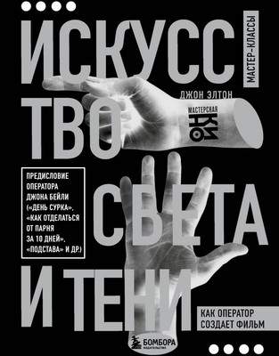 Нехудожественная книга Бомбора Искусство света и тени. Как оператор создает фильм