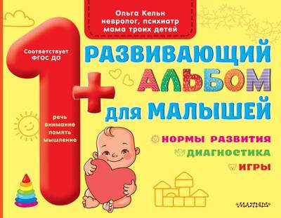 Развивающая книга АСТ Развивающий альбом для малышей, мягкая обложка