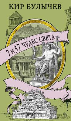 Нехудожественная книга Азбука 7 и 37 чудес света, мягкая обложка