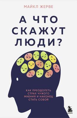 Нехудожественная книга Бомбора А что скажут люди? Мягкая обложка