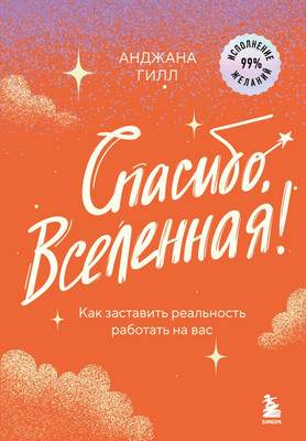 Нехудожественная книга Бомбора Спасибо, Вселенная! Твердая обложка