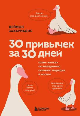 Нехудожественная книга Бомбора 30 привычек за 30 дней, твердая обложка