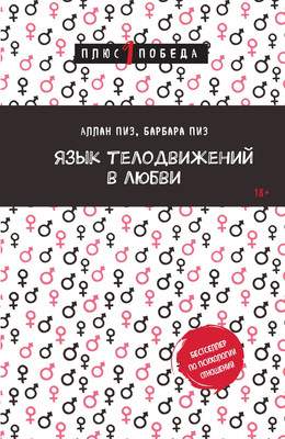 Нехудожественная книга Бомбора Язык телодвижений в любви, мягкая обложка