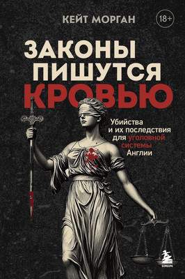 Нехудожественная книга Бомбора Законы пишутся кровью, твердая обложка