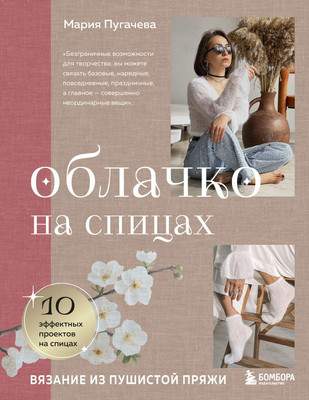Нехудожественная книга Бомбора Облачко на спицах. Вязание из пушистой пряжи, твердая обложка