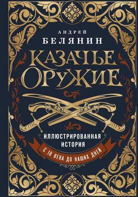 Нехудожественная книга Бомбора Казачье оружие, твердая обложка