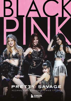 Нехудожественная книга Бомбора Blackpink. Pretty Savage, твердая обложка