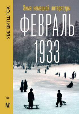 Нехудожественная книга АСТ Февраль 1933. Зима немецкой литературы, твердая обложка