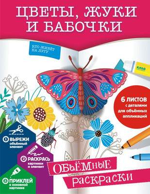 Раскраска АСТ Цветы, жуки и бабочки, мягкая обложка