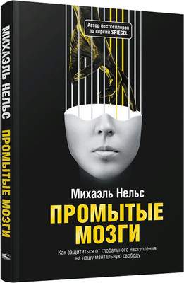 Нехудожественная книга Попурри Промытые мозги, твердая обложка
