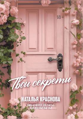 Нехудожественная книга АСТ Твои секреты