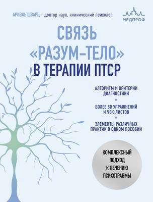 Нехудожественная книга МЕДПРОФ Связь разум-тело в терапии ПТСР