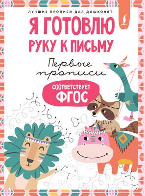 Развивающая книга АСТ Я готовлю руку к письму: первые прописи. Соответствует ФГОС